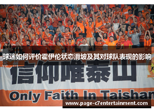 球迷如何评价霍伊伦状态滑坡及其对球队表现的影响