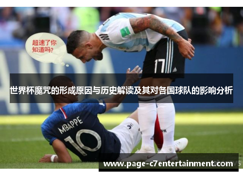世界杯魔咒的形成原因与历史解读及其对各国球队的影响分析 世界杯魔咒的形成原因与历史解读及其对各国球队的影响分析