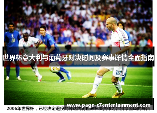 世界杯意大利与葡萄牙对决时间及赛事详情全面指南 世界杯意大利与葡萄牙对决时间及赛事详情全面指南
