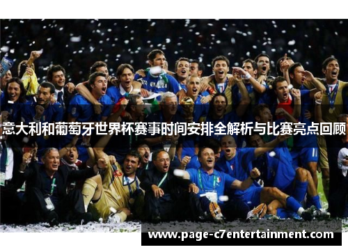 意大利和葡萄牙世界杯赛事时间安排全解析与比赛亮点回顾 意大利和葡萄牙世界杯赛事时间安排全解析与比赛亮点回顾