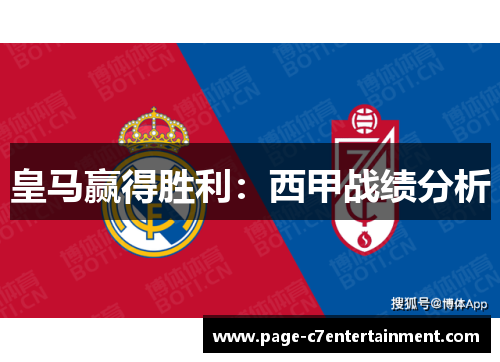 皇马赢得胜利:西甲战绩分析 皇马赢得胜利:西甲战绩分析