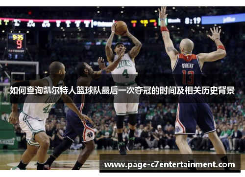 如何查询凯尔特人篮球队最后一次夺冠的时间及相关历史背景 如何查询凯尔特人篮球队最后一次夺冠的时间及相关历史背景
