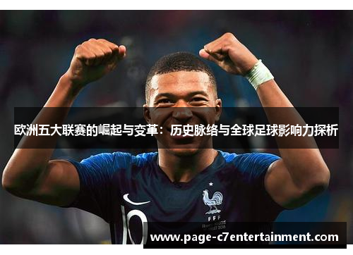 欧洲五大联赛的崛起与变革:历史脉络与全球足球影响力探析 欧洲五大联赛的崛起与变革:历史脉络与全球足球影响力探析