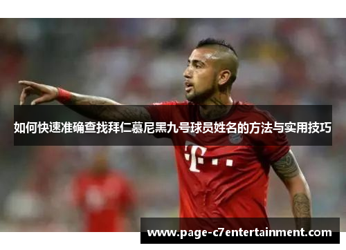 如何快速准确查找拜仁慕尼黑九号球员姓名的方法与实用技巧 如何快速准确查找拜仁慕尼黑九号球员姓名的方法与实用技巧