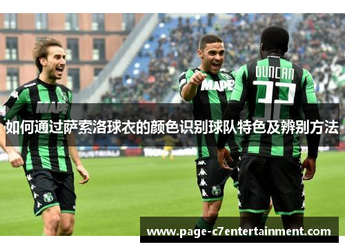 如何通过萨索洛球衣的颜色识别球队特色及辨别方法