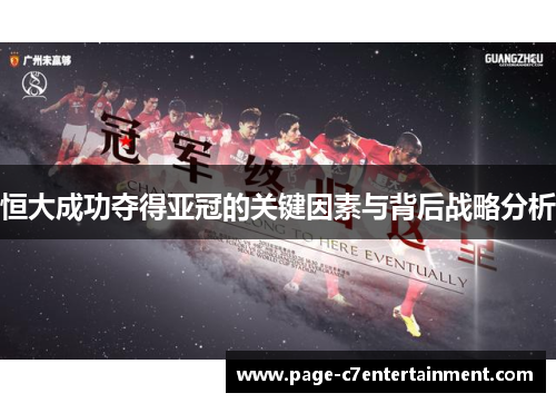 恒大成功夺得亚冠的关键因素与背后战略分析 恒大成功夺得亚冠的关键因素与背后战略分析