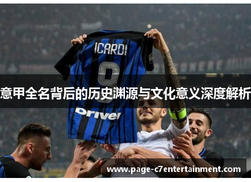 意甲全名背后的历史渊源与文化意义深度解析