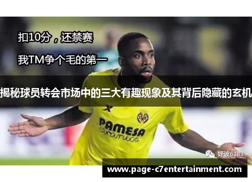 揭秘球员转会市场中的三大有趣现象及其背后隐藏的玄机 揭秘球员转会市场中的三大有趣现象及其背后隐藏的玄机