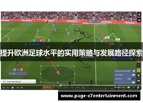 提升欧洲足球水平的实用策略与发展路径探索 提升欧洲足球水平的实用策略与发展路径探索