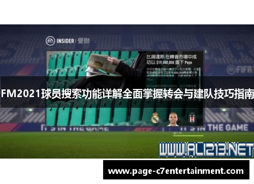 FM2021球员搜索功能详解全面掌握转会与建队技巧指南 FM2021球员搜索功能详解全面掌握转会与建队技巧指南