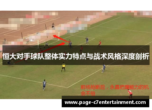 恒大对手球队整体实力特点与战术风格深度剖析 恒大对手球队整体实力特点与战术风格深度剖析