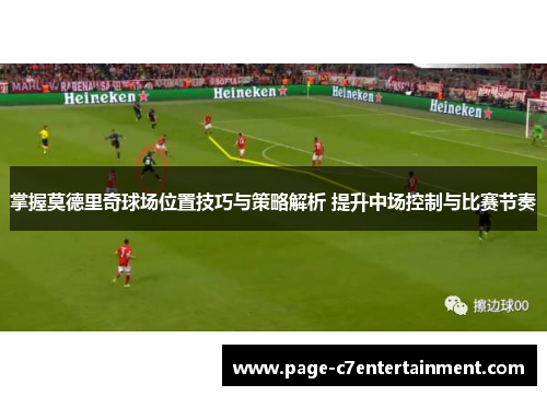 掌握莫德里奇球场位置技巧与策略解析 提升中场控制与比赛节奏