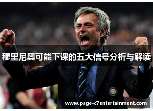 穆里尼奥可能下课的五大信号分析与解读 穆里尼奥可能下课的五大信号分析与解读