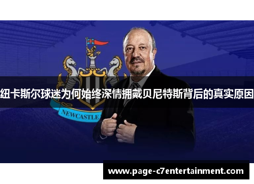 纽卡斯尔球迷为何始终深情拥戴贝尼特斯背后的真实原因