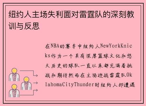 纽约人主场失利面对雷霆队的深刻教训与反思 纽约人主场失利面对雷霆队的深刻教训与反思