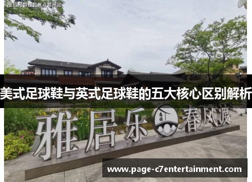 美式足球鞋与英式足球鞋的五大核心区别解析 美式足球鞋与英式足球鞋的五大核心区别解析