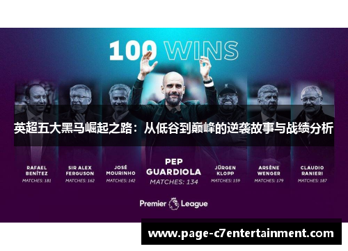英超五大黑马崛起之路:从低谷到巅峰的逆袭故事与战绩分析 英超五大黑马崛起之路:从低谷到巅峰的逆袭故事与战绩分析