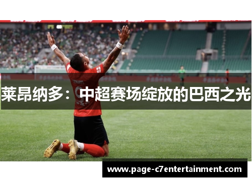 莱昂纳多:中超赛场绽放的巴西之光 莱昂纳多:中超赛场绽放的巴西之光