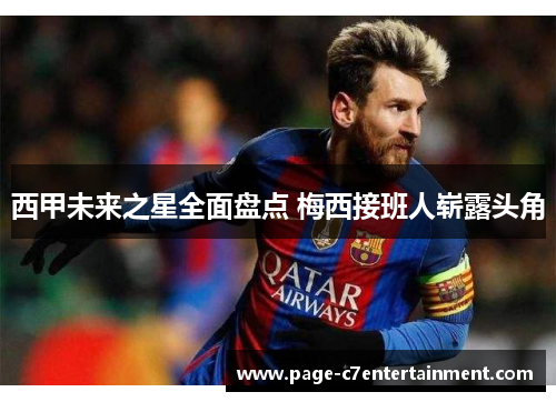 西甲未来之星全面盘点 梅西接班人崭露头角 西甲未来之星全面盘点 梅西接班人崭露头角