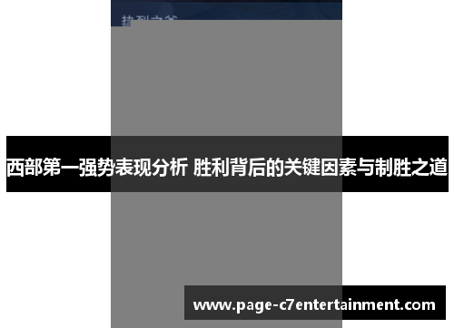 西部第一强势表现分析 胜利背后的关键因素与制胜之道 西部第一强势表现分析 胜利背后的关键因素与制胜之道