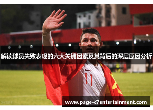 解读球员失败表现的六大关键因素及其背后的深层原因分析 解读球员失败表现的六大关键因素及其背后的深层原因分析