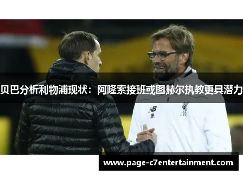 贝巴分析利物浦现状:阿隆索接班或图赫尔执教更具潜力 贝巴分析利物浦现状:阿隆索接班或图赫尔执教更具潜力