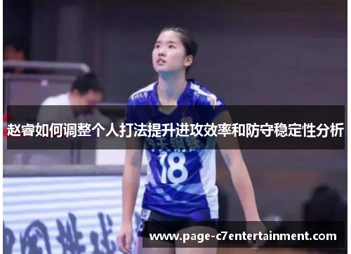 赵睿如何调整个人打法提升进攻效率和防守稳定性分析 赵睿如何调整个人打法提升进攻效率和防守稳定性分析