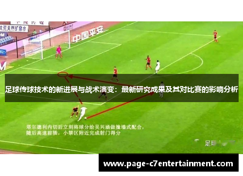 足球传球技术的新进展与战术演变:最新研究成果及其对比赛的影响分析 足球传球技术的新进展与战术演变:最新研究成果及其对比赛的影响分析