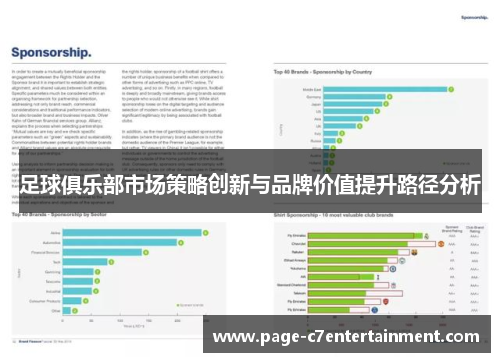 足球俱乐部市场策略创新与品牌价值提升路径分析 足球俱乐部市场策略创新与品牌价值提升路径分析