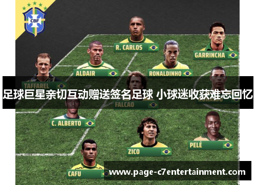 足球巨星亲切互动赠送签名足球 小球迷收获难忘回忆 足球巨星亲切互动赠送签名足球 小球迷收获难忘回忆