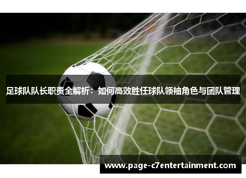 足球队队长职责全解析:如何高效胜任球队领袖角色与团队管理 足球队队长职责全解析:如何高效胜任球队领袖角色与团队管理