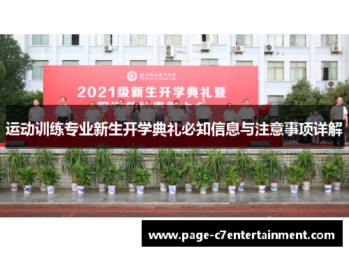 运动训练专业新生开学典礼必知信息与注意事项详解 运动训练专业新生开学典礼必知信息与注意事项详解