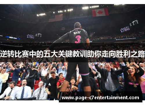 逆转比赛中的五大关键教训助你走向胜利之路 逆转比赛中的五大关键教训助你走向胜利之路