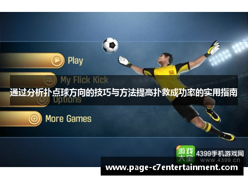 通过分析扑点球方向的技巧与方法提高扑救成功率的实用指南 通过分析扑点球方向的技巧与方法提高扑救成功率的实用指南