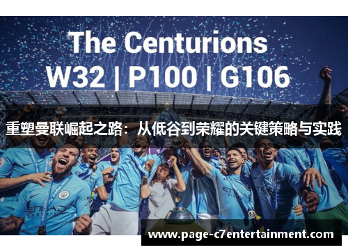 重塑曼联崛起之路:从低谷到荣耀的关键策略与实践 重塑曼联崛起之路:从低谷到荣耀的关键策略与实践