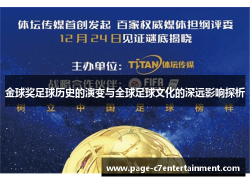 金球奖足球历史的演变与全球足球文化的深远影响探析 金球奖足球历史的演变与全球足球文化的深远影响探析