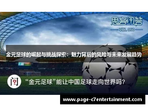 金元足球的崛起与挑战探索:魅力背后的风险与未来发展趋势 金元足球的崛起与挑战探索:魅力背后的风险与未来发展趋势