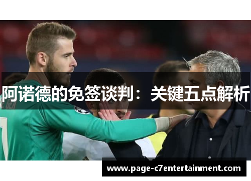 阿诺德的免签谈判:关键五点解析 阿诺德的免签谈判:关键五点解析