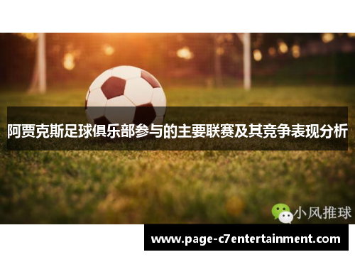 阿贾克斯足球俱乐部参与的主要联赛及其竞争表现分析 阿贾克斯足球俱乐部参与的主要联赛及其竞争表现分析