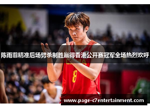 陈雨菲精准后场劈杀制胜赢得香港公开赛冠军全场热烈欢呼 陈雨菲精准后场劈杀制胜赢得香港公开赛冠军全场热烈欢呼