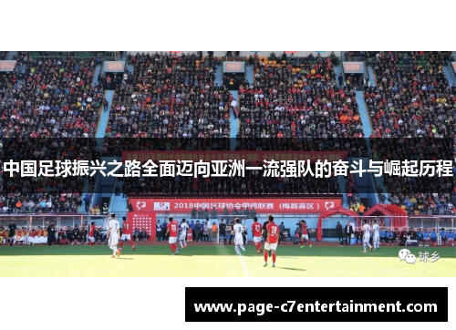 中国足球振兴之路全面迈向亚洲一流强队的奋斗与崛起历程 中国足球振兴之路全面迈向亚洲一流强队的奋斗与崛起历程