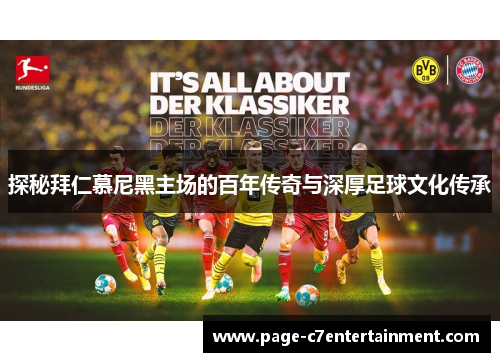 探秘拜仁慕尼黑主场的百年传奇与深厚足球文化传承 探秘拜仁慕尼黑主场的百年传奇与深厚足球文化传承