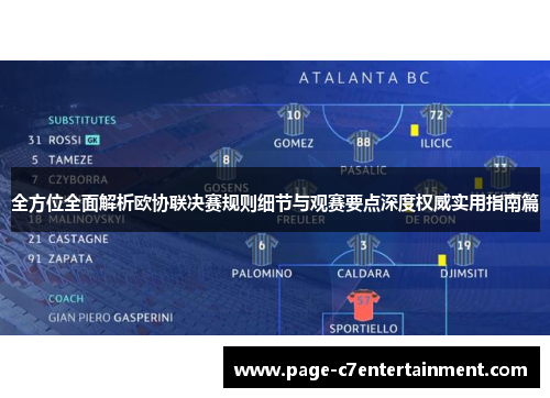 全方位全面解析欧协联决赛规则细节与观赛要点深度权威实用指南篇