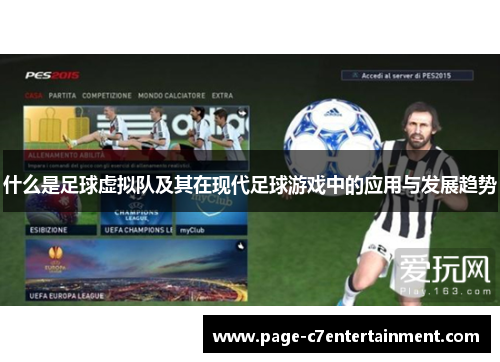什么是足球虚拟队及其在现代足球游戏中的应用与发展趋势