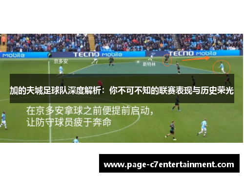 加的夫城足球队深度解析:你不可不知的联赛表现与历史荣光 加的夫城足球队深度解析:你不可不知的联赛表现与历史荣光