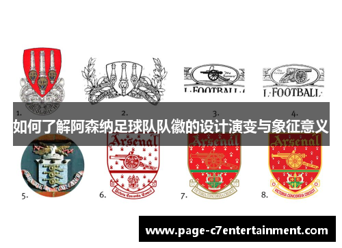 如何了解阿森纳足球队队徽的设计演变与象征意义