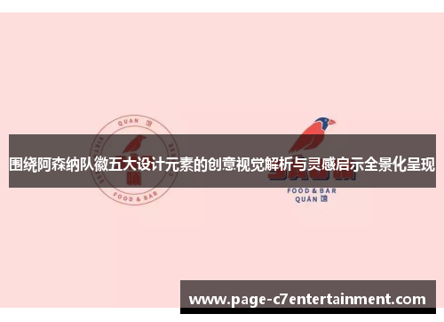 围绕阿森纳队徽五大设计元素的创意视觉解析与灵感启示全景化呈现