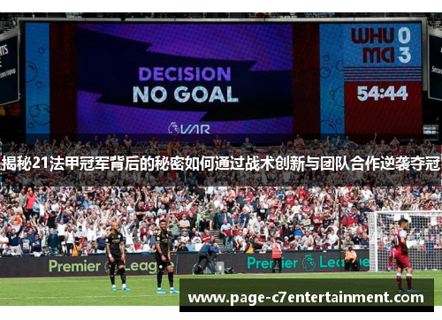 揭秘21法甲冠军背后的秘密如何通过战术创新与团队合作逆袭夺冠