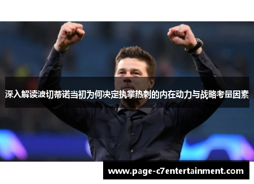 深入解读波切蒂诺当初为何决定执掌热刺的内在动力与战略考量因素