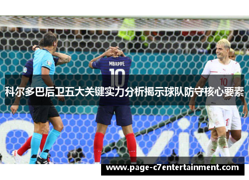 科尔多巴后卫五大关键实力分析揭示球队防守核心要素